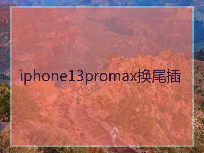 iphone13promax换尾插