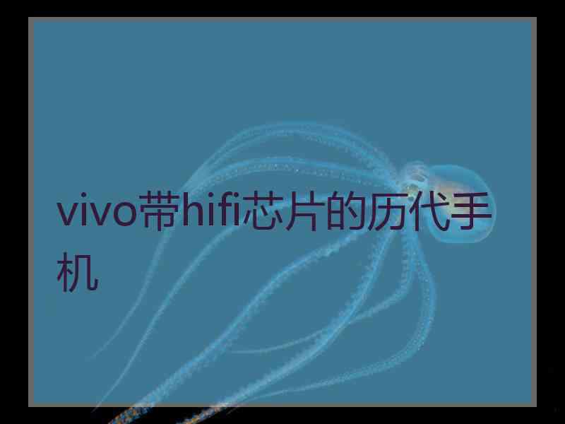 vivo带hifi芯片的历代手机