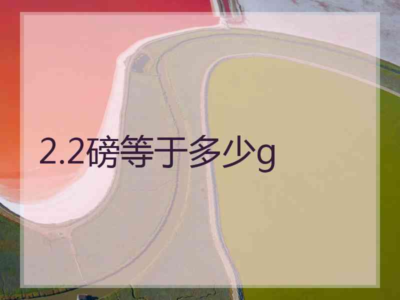 2.2磅等于多少g