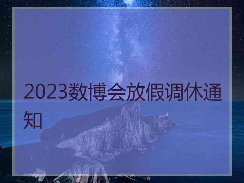 2023数博会放假调休通知