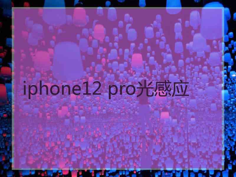 iphone12 pro光感应