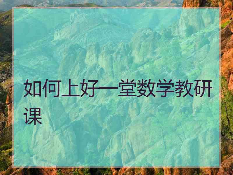 如何上好一堂数学教研课