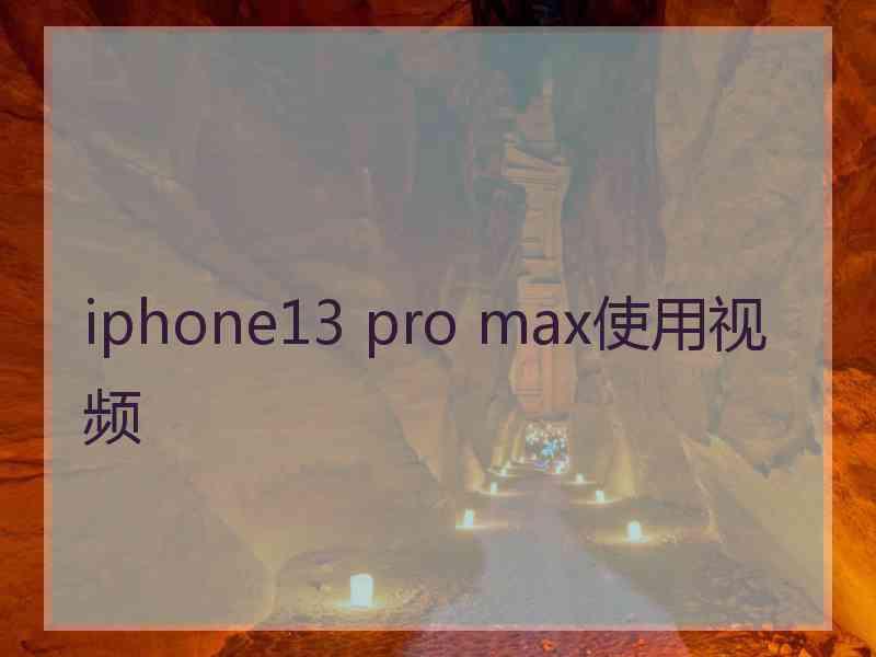 iphone13 pro max使用视频