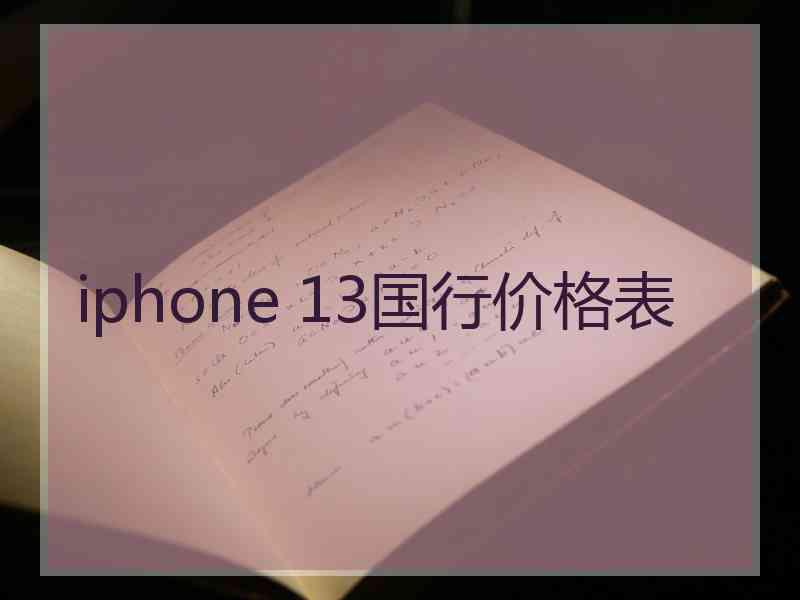 iphone 13国行价格表