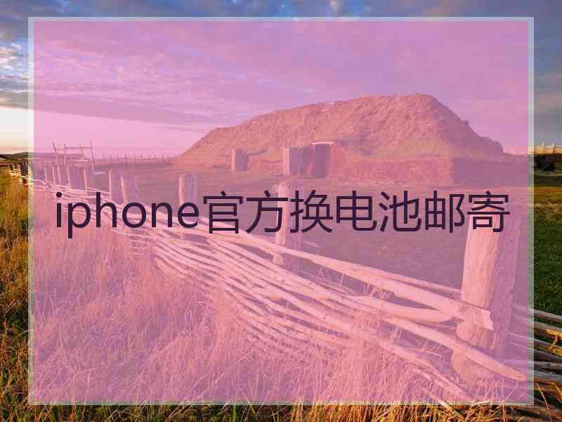 iphone官方换电池邮寄