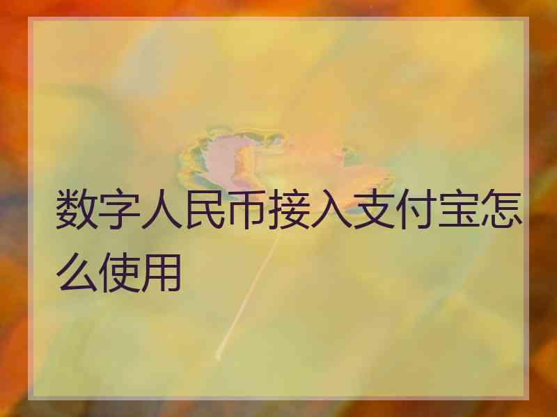 数字人民币接入支付宝怎么使用