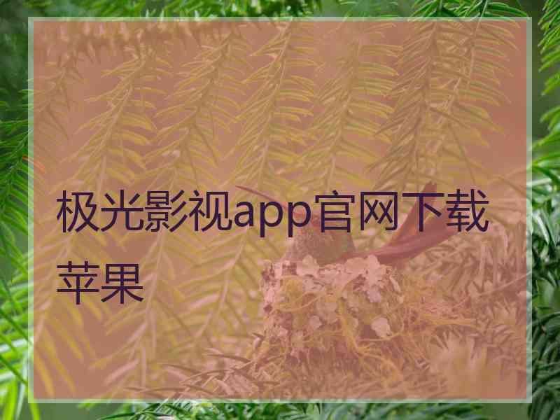 极光影视app官网下载苹果