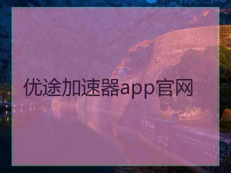 优途加速器app官网