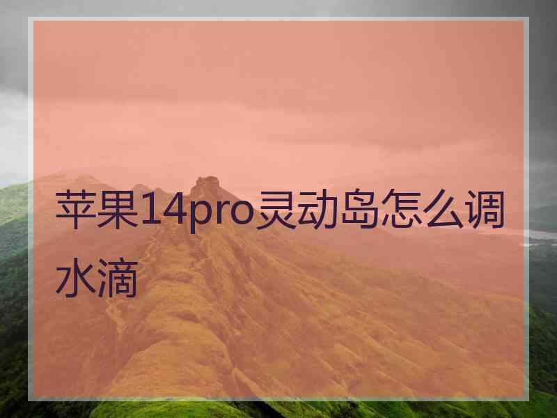 苹果14pro灵动岛怎么调水滴