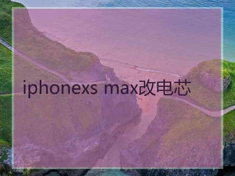 iphonexs max改电芯