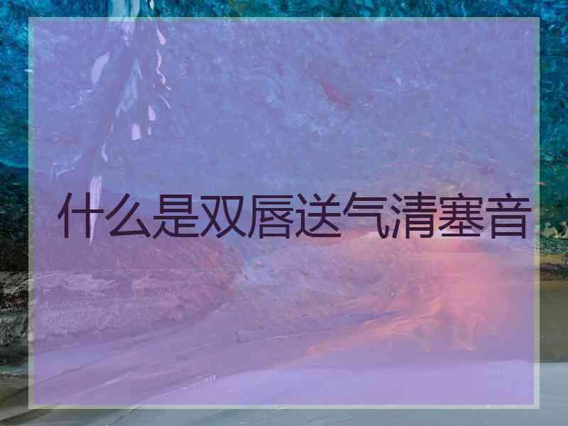 什么是双唇送气清塞音