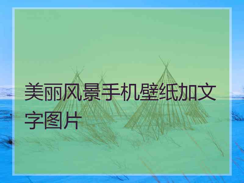 美丽风景手机壁纸加文字图片