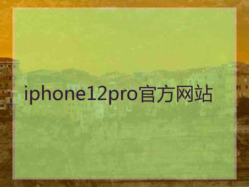 iphone12pro官方网站