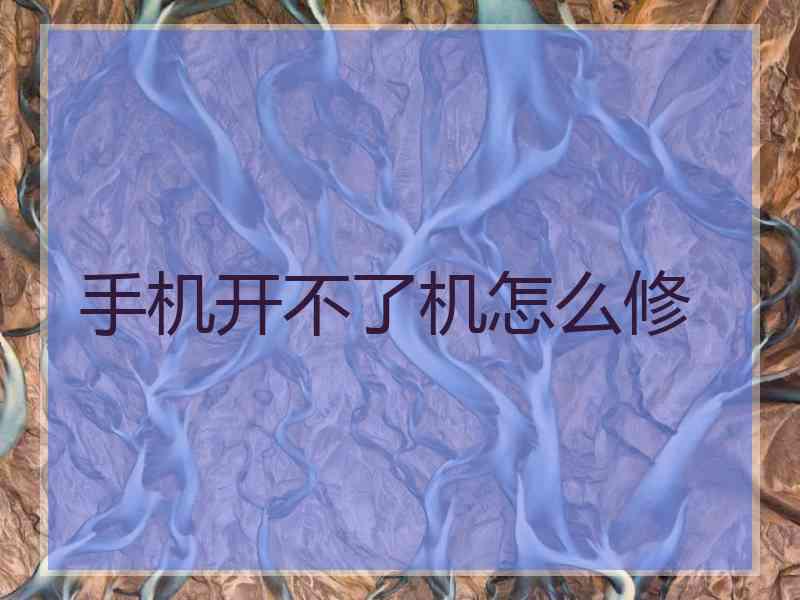 手机开不了机怎么修