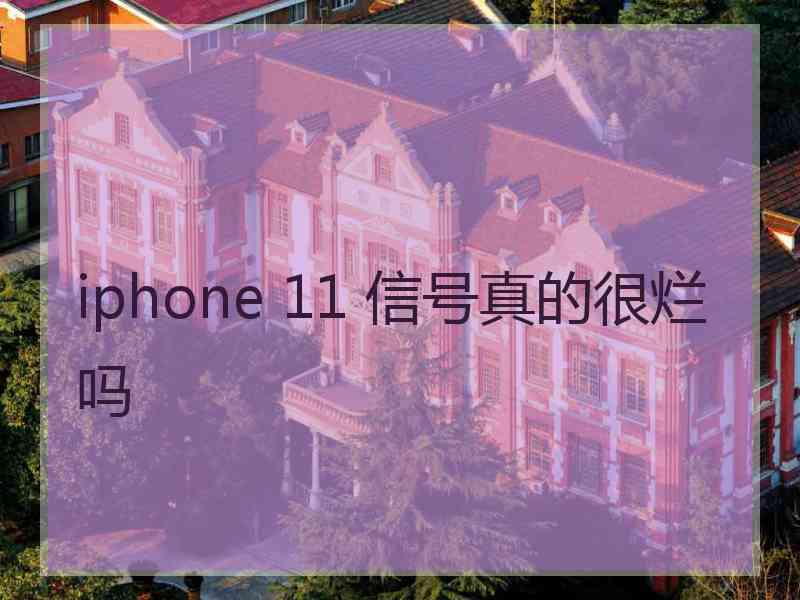 iphone 11 信号真的很烂吗