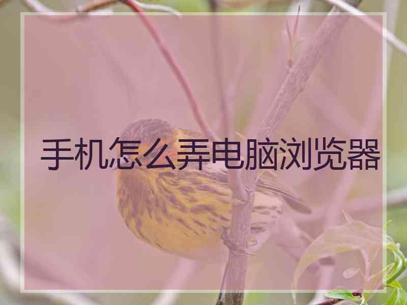 手机怎么弄电脑浏览器