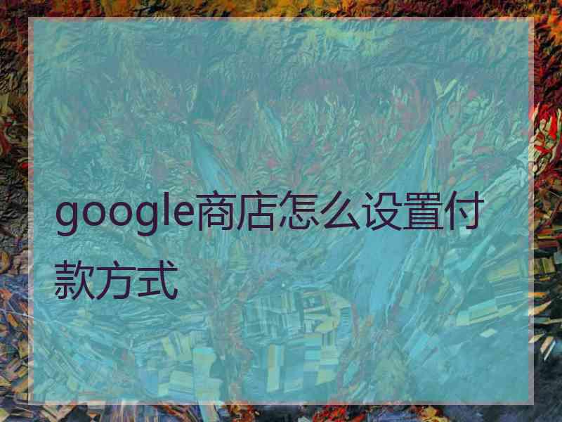 google商店怎么设置付款方式