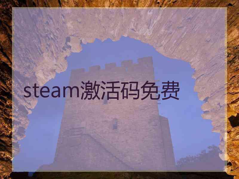 steam激活码免费