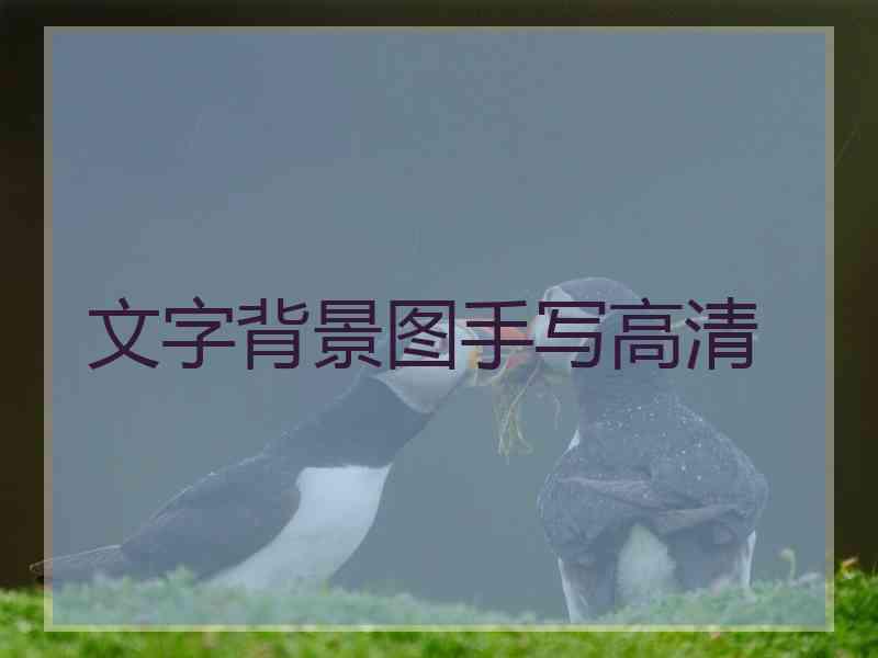 文字背景图手写高清