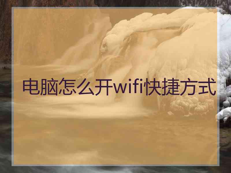 电脑怎么开wifi快捷方式