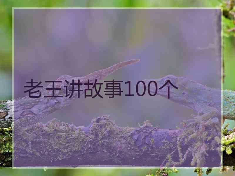 老王讲故事100个