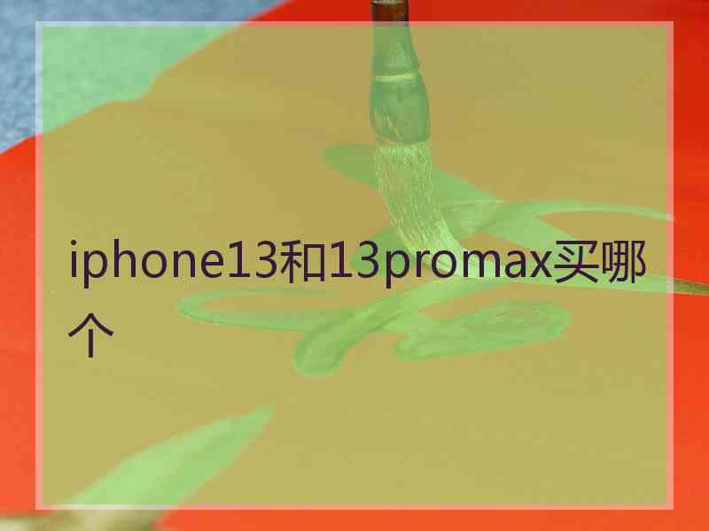 iphone13和13promax买哪个