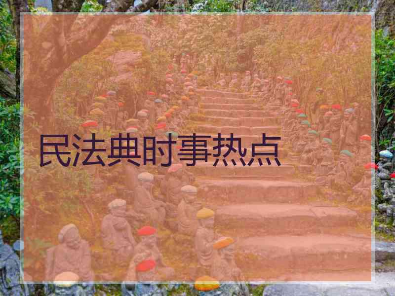 民法典时事热点