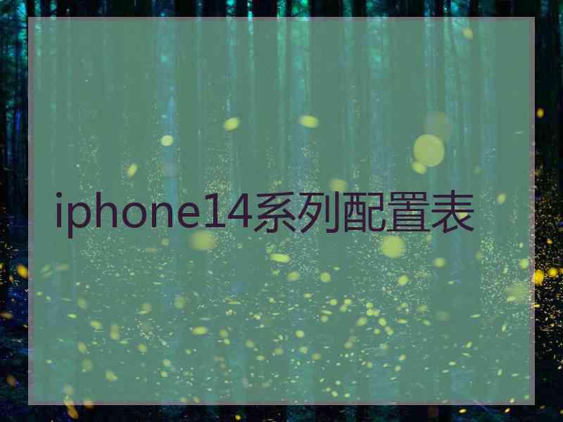 iphone14系列配置表