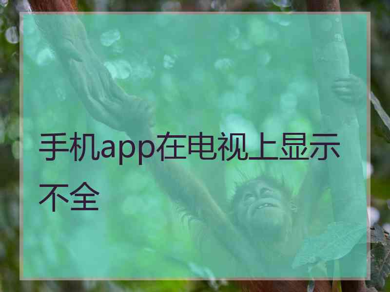 手机app在电视上显示不全