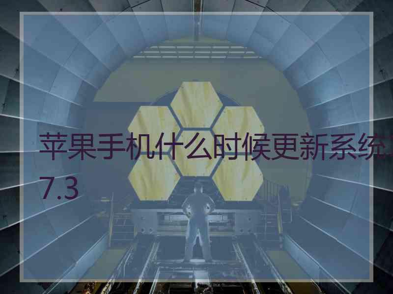 苹果手机什么时候更新系统17.3