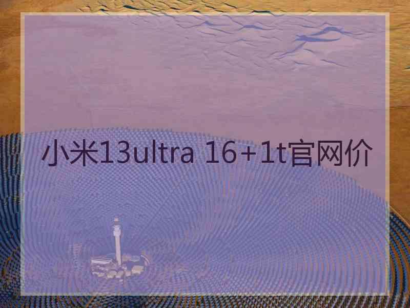 小米13ultra 16+1t官网价