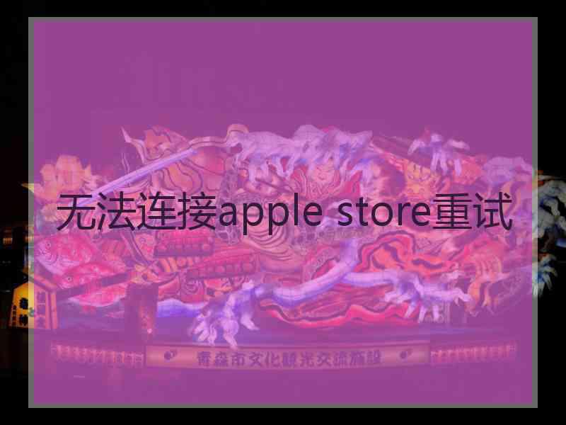 无法连接apple store重试