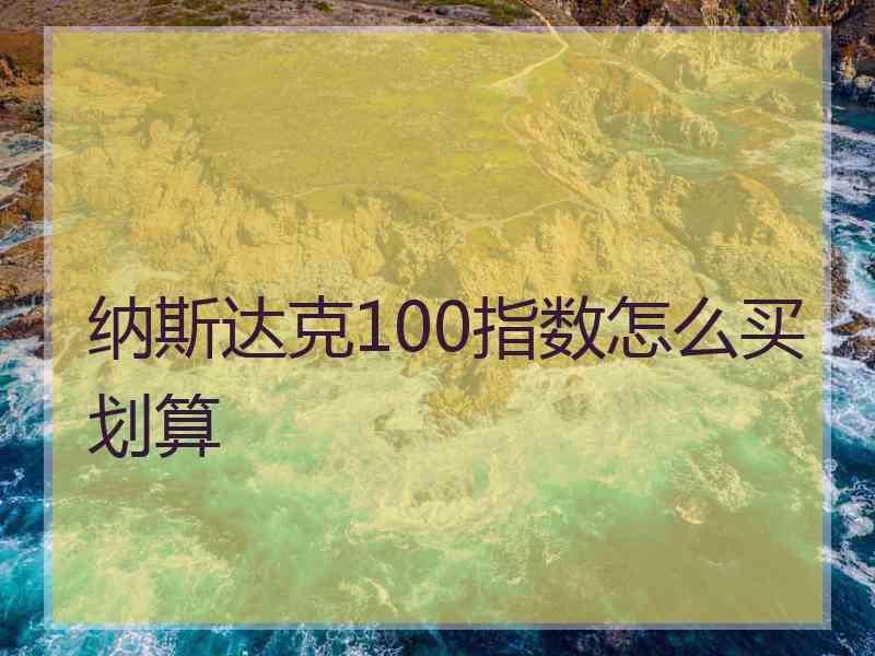 纳斯达克100指数怎么买划算