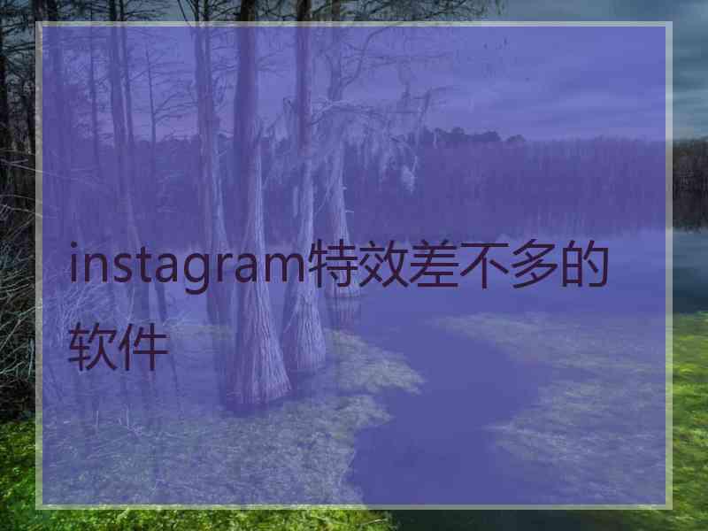 instagram特效差不多的软件