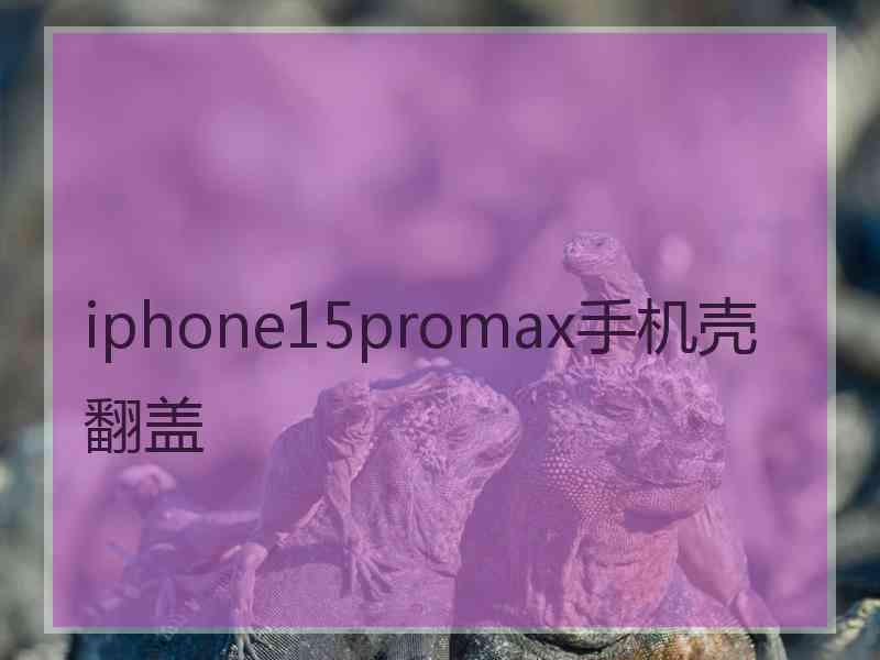 iphone15promax手机壳翻盖