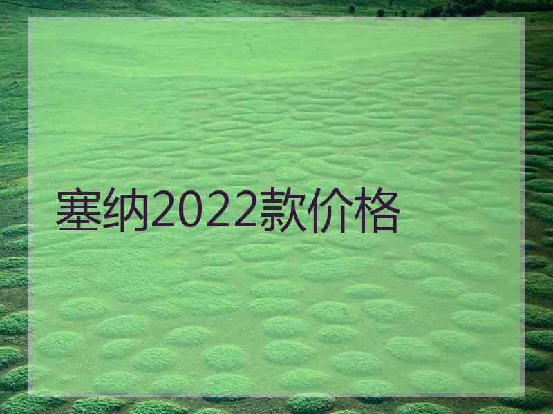 塞纳2022款价格