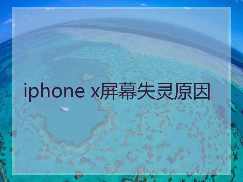 iphone x屏幕失灵原因