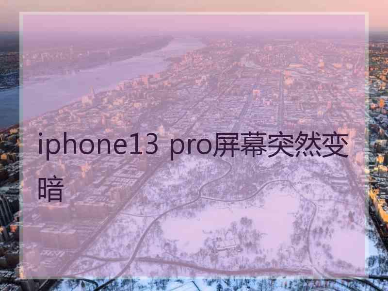 iphone13 pro屏幕突然变暗