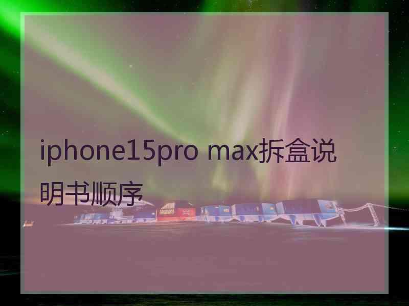 iphone15pro max拆盒说明书顺序