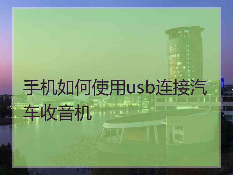 手机如何使用usb连接汽车收音机