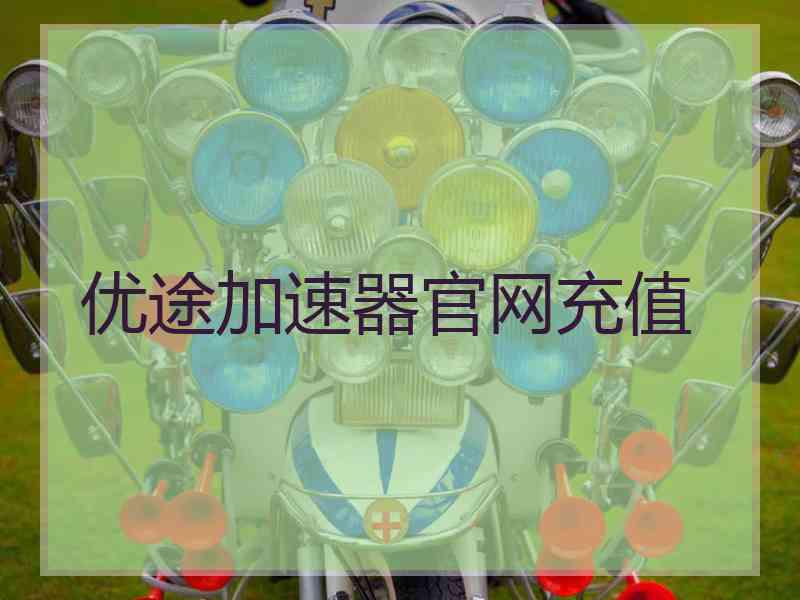 优途加速器官网充值