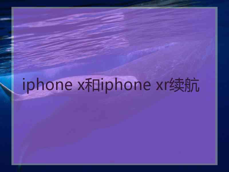 iphone x和iphone xr续航