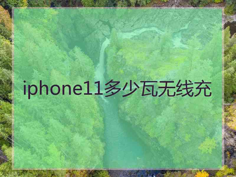 iphone11多少瓦无线充