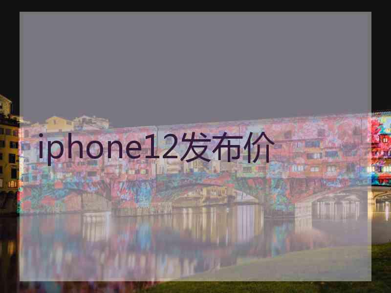 iphone12发布价