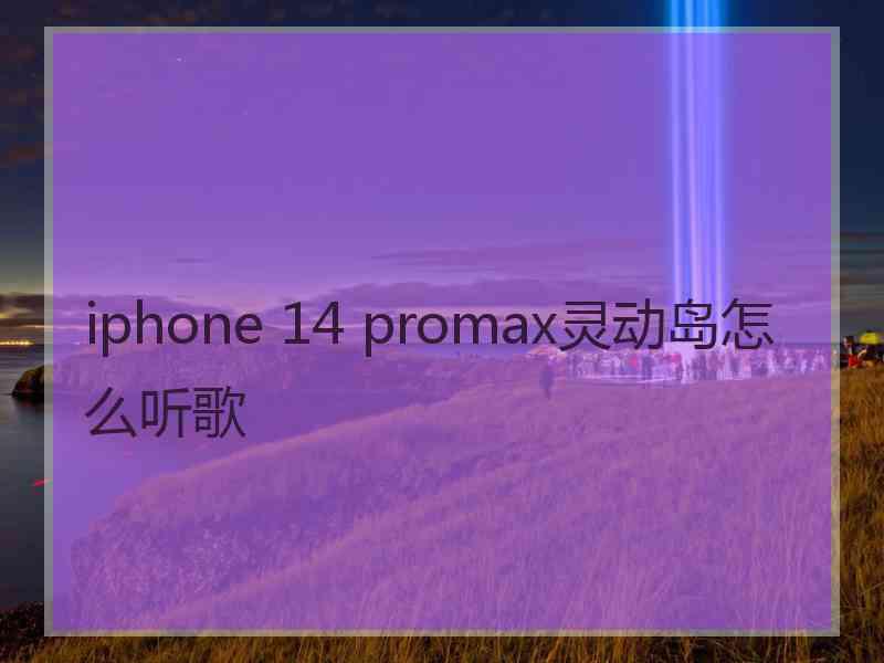 iphone 14 promax灵动岛怎么听歌