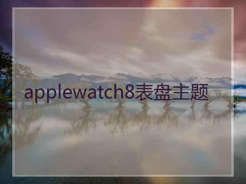 applewatch8表盘主题