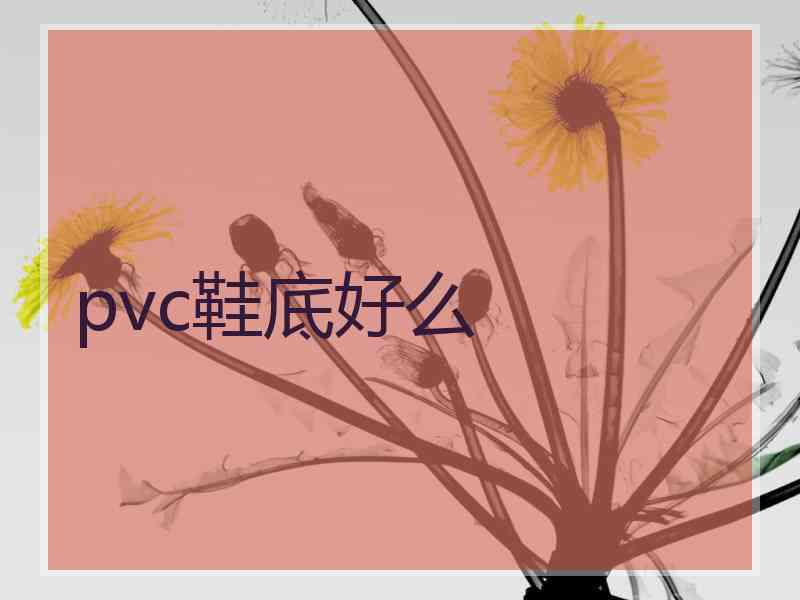 pvc鞋底好么