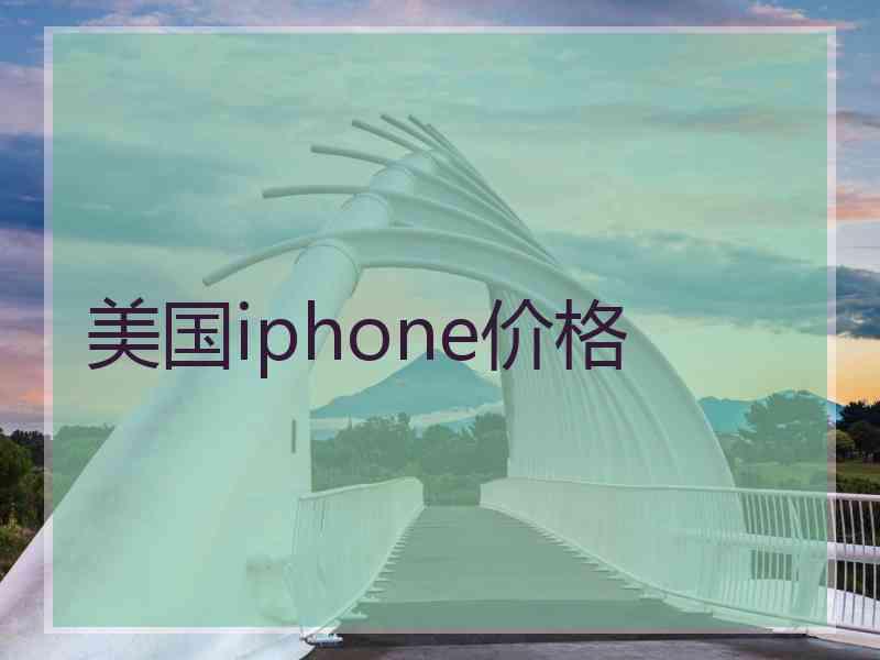 美国iphone价格