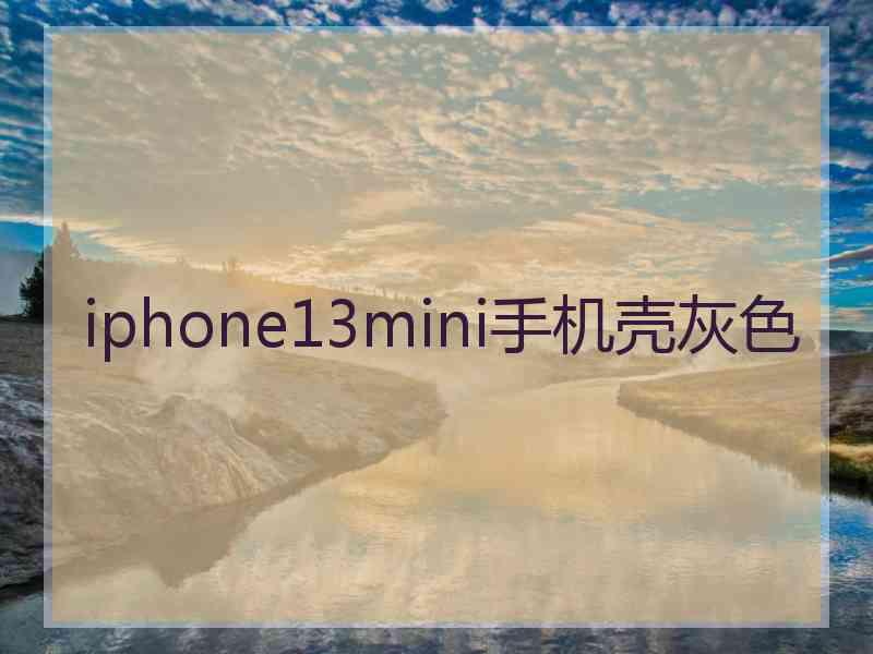 iphone13mini手机壳灰色