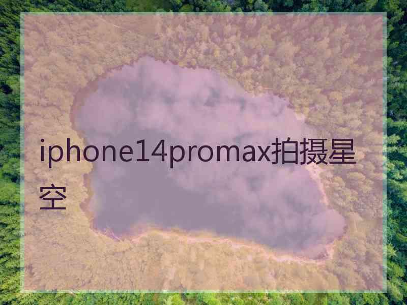 iphone14promax拍摄星空